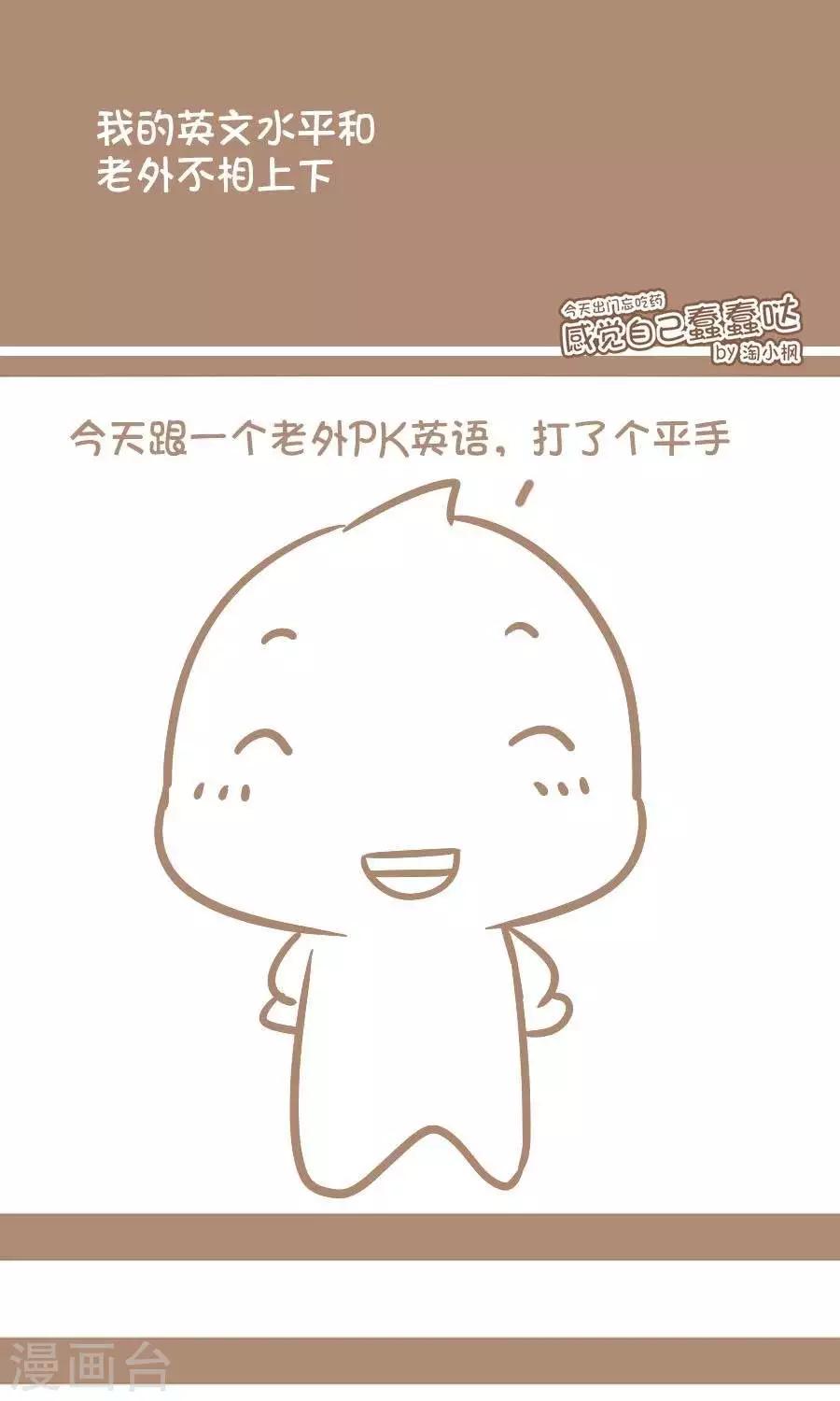 《感觉自己蠢蠢哒》第56话我的英语水平和老外不相上下 第1页