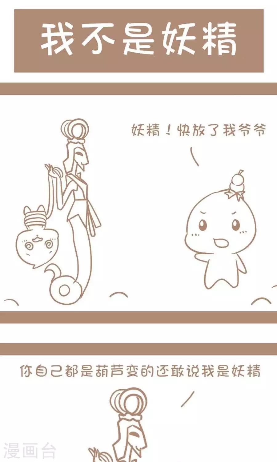 《感觉自己蠢蠢哒》第54话我不是妖精 第1页