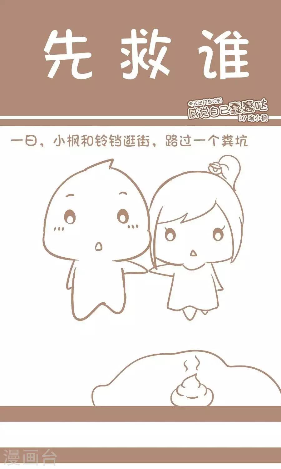 《感觉自己蠢蠢哒》第61话先救谁 第1页