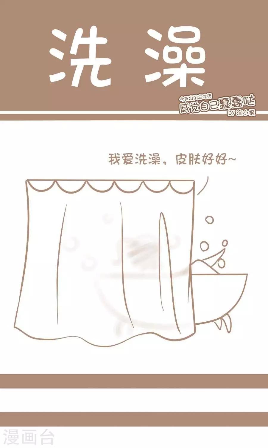 《感觉自己蠢蠢哒》第59话洗澡 第1页
