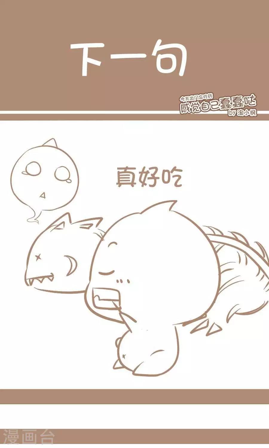 《感觉自己蠢蠢哒》第60话下一句 第1页