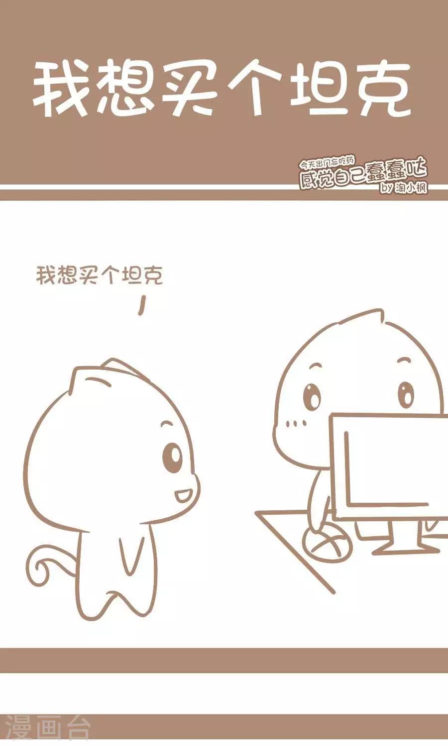 《感觉自己蠢蠢哒》第58话我想买个坦克 第1页