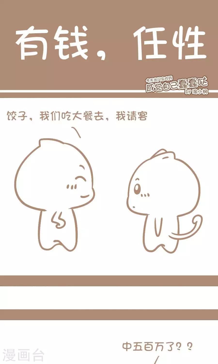 《感觉自己蠢蠢哒》第64话有钱，任性 第1页