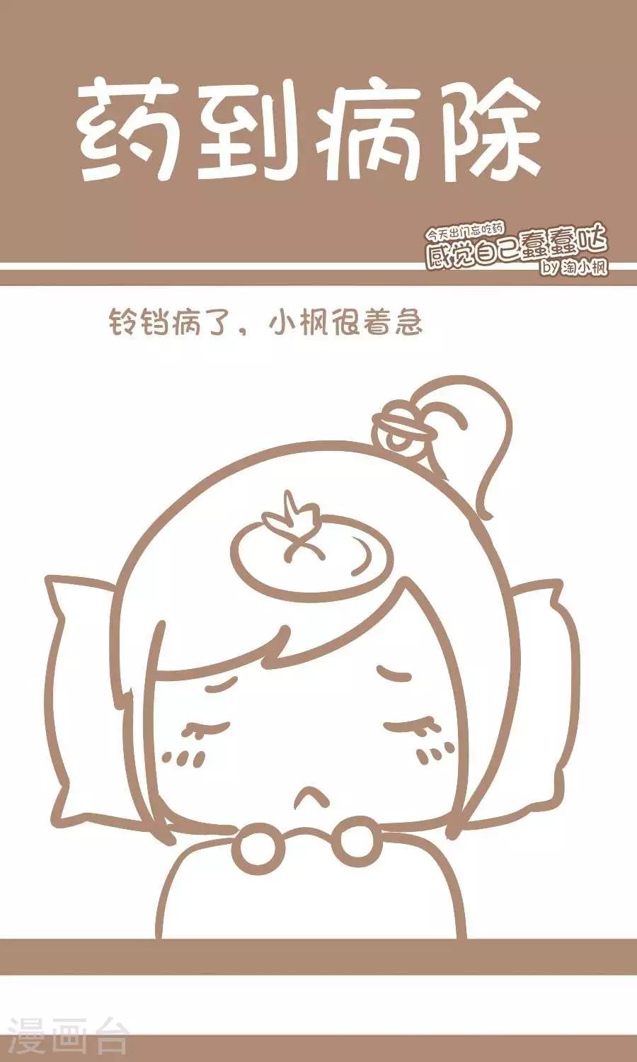 《感觉自己蠢蠢哒》第63话药到病除 第1页