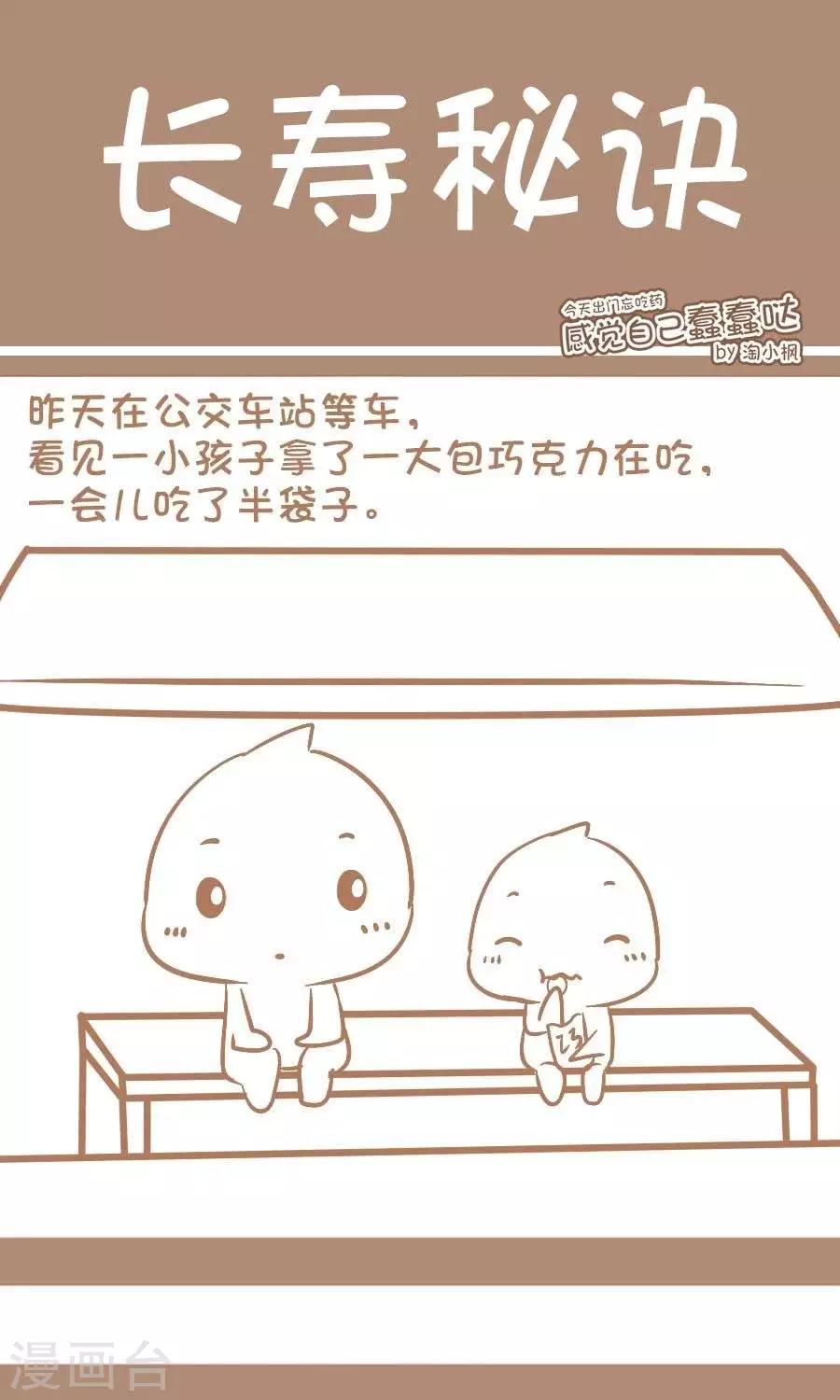 《感觉自己蠢蠢哒》第66话长寿秘诀 第1页