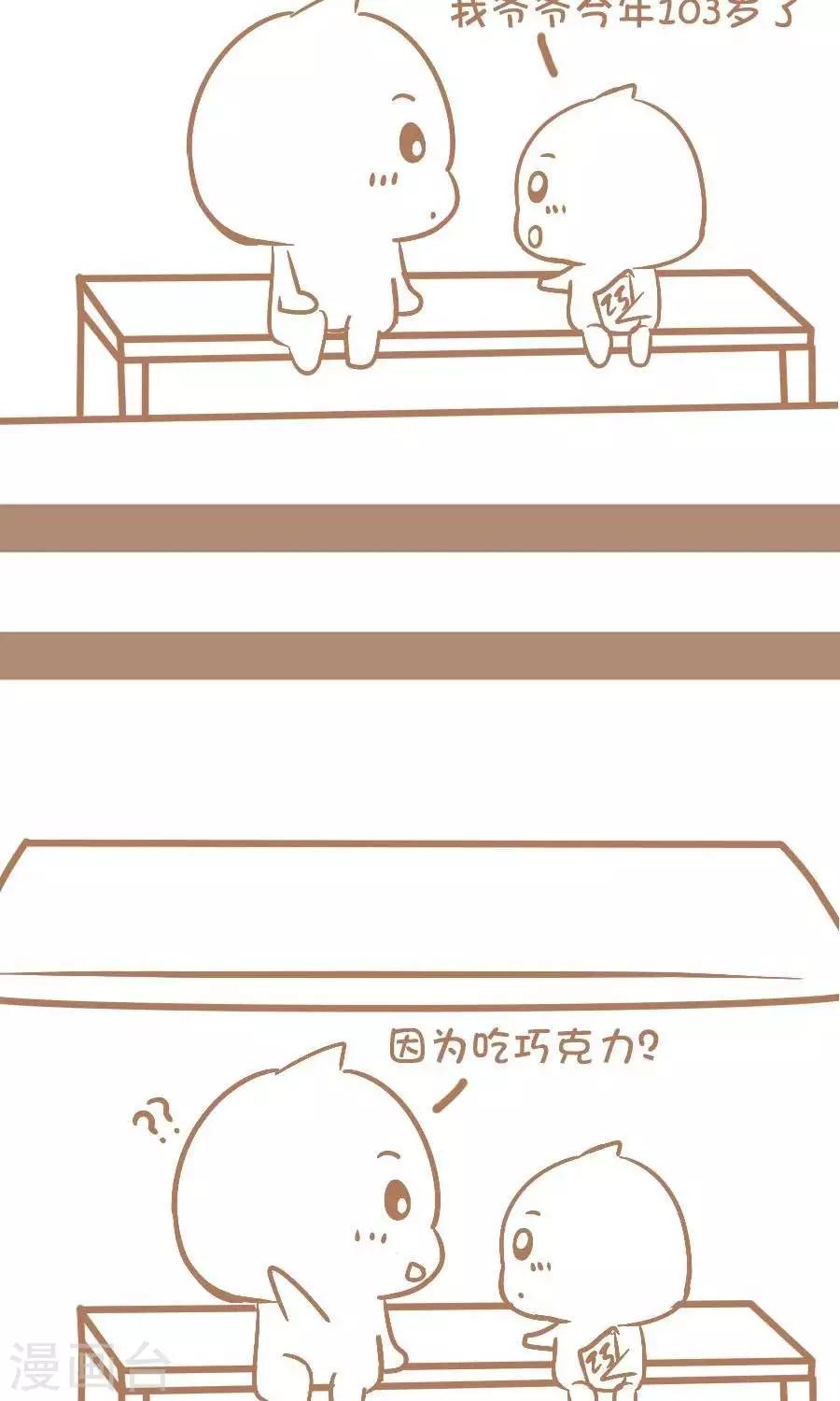 《感觉自己蠢蠢哒》第66话长寿秘诀 第3页