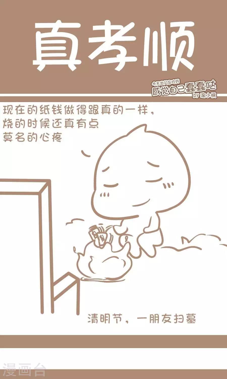《感觉自己蠢蠢哒》第68话真孝顺 第1页
