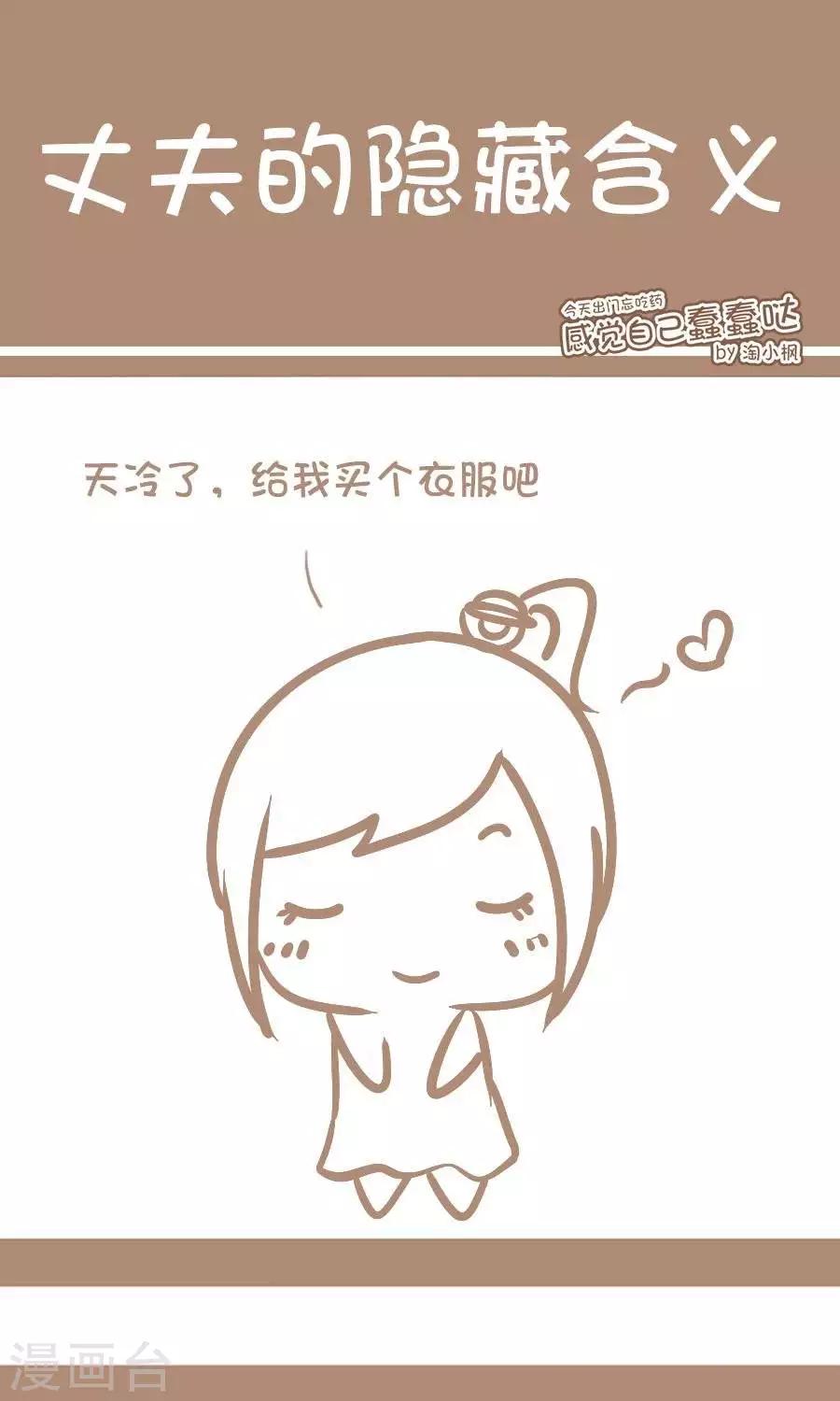 《感觉自己蠢蠢哒》第67话丈夫的隐藏含义 第1页