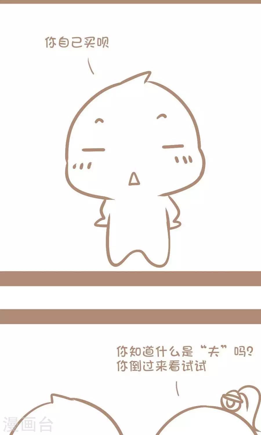 《感觉自己蠢蠢哒》第67话丈夫的隐藏含义 第2页