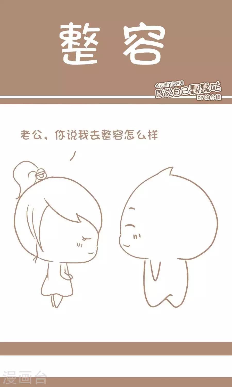《感觉自己蠢蠢哒》第69话整容 第1页