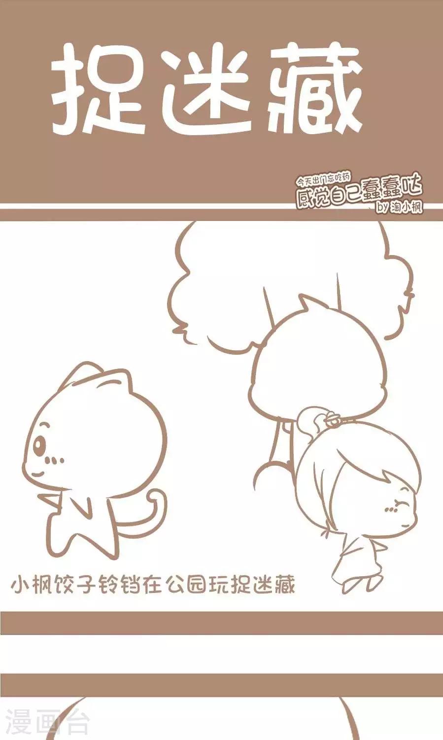 《感觉自己蠢蠢哒》第73话捉迷藏 第1页