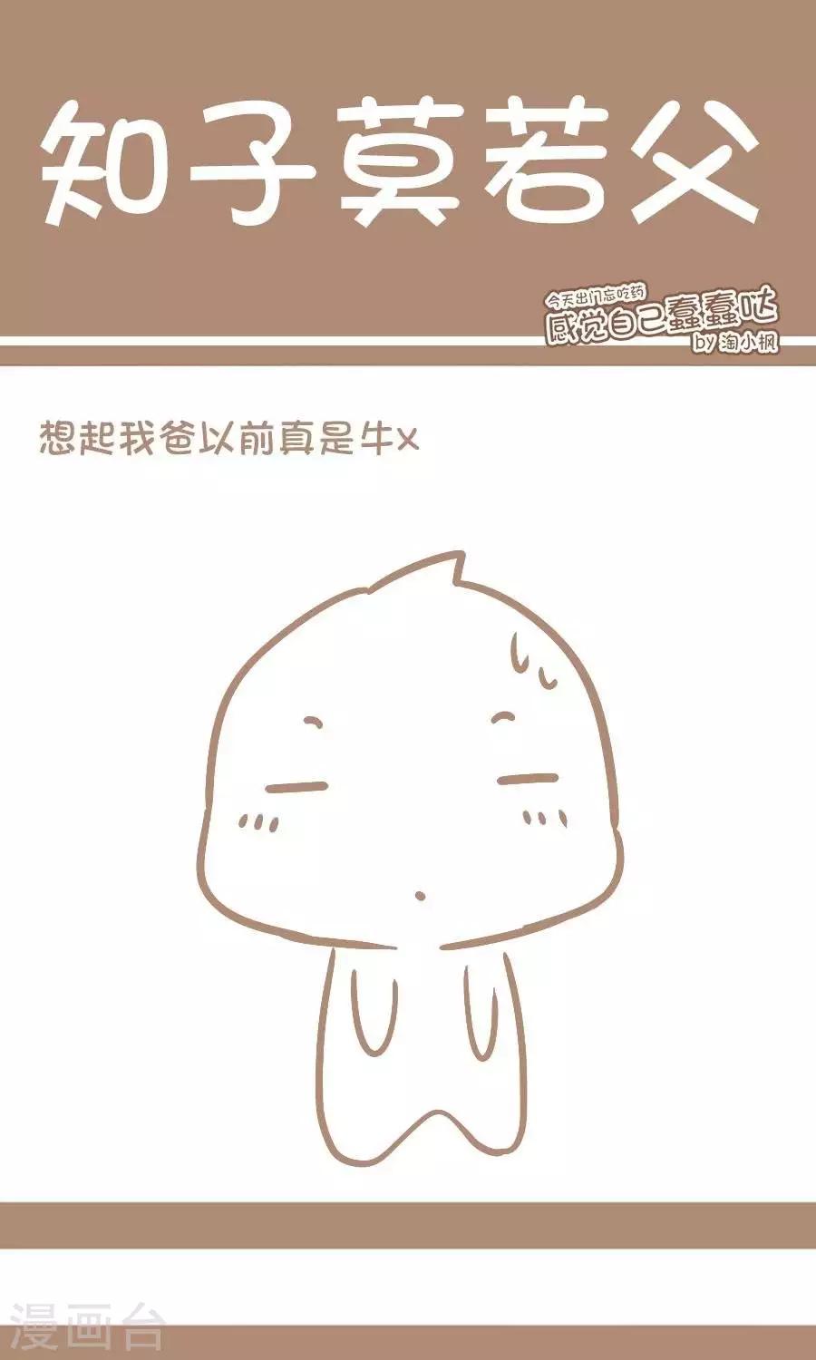 《感觉自己蠢蠢哒》第70话知子莫若父 第1页