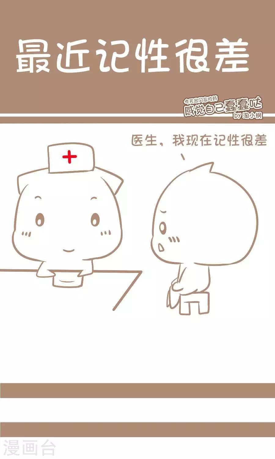 《感觉自己蠢蠢哒》第74话最近记性很差 第1页
