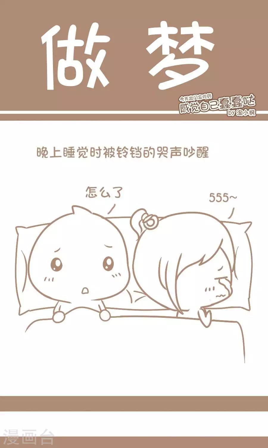 《感觉自己蠢蠢哒》第76话做梦 第1页