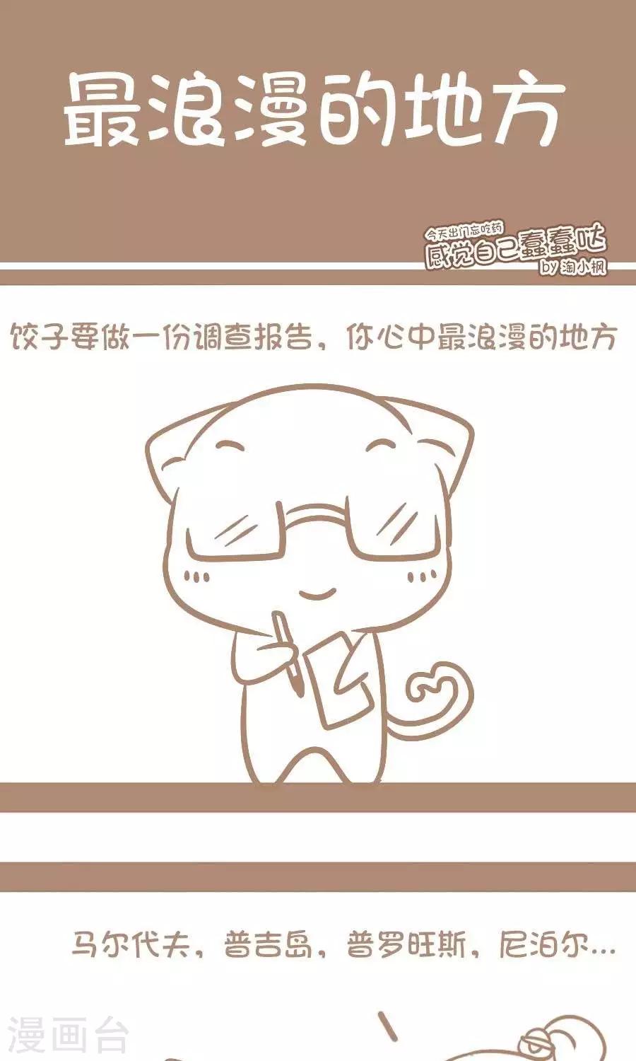 《感觉自己蠢蠢哒》第75话最浪漫的地方 第1页