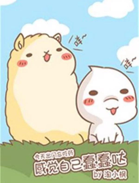 《感觉自己蠢蠢哒》漫画封面图 - tl漫画