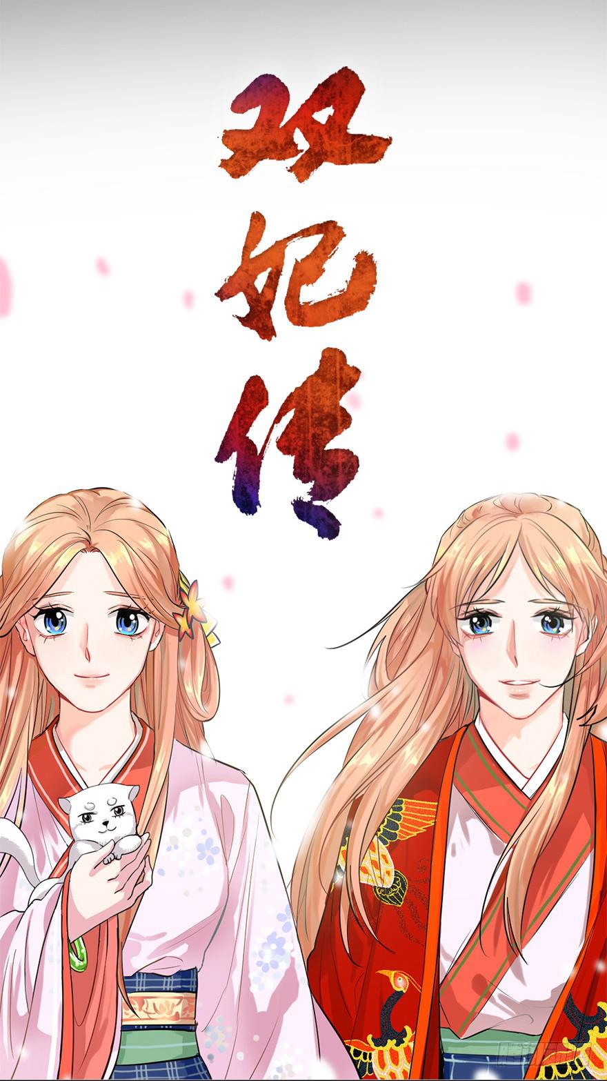《双妃传》预告 第27页