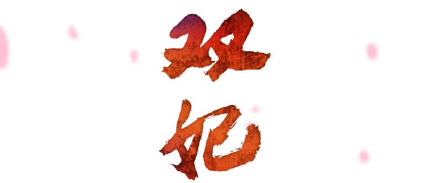 《双妃传》第7话·蒙骗皇上可是欺君大罪啊！ 第1页