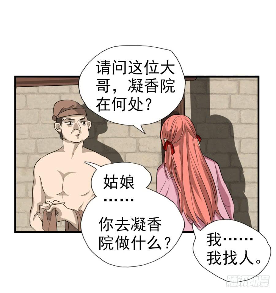 《双妃传》第11话·没搞错吧？你要去凝香院 第23页