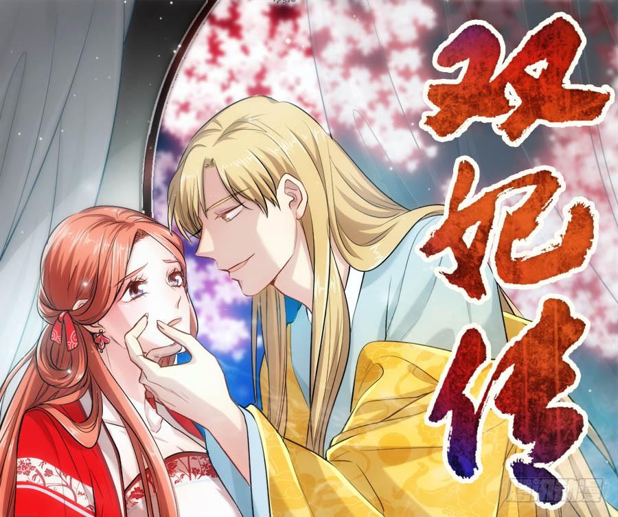 《双妃传》第40话·你在闹什么 第1页
