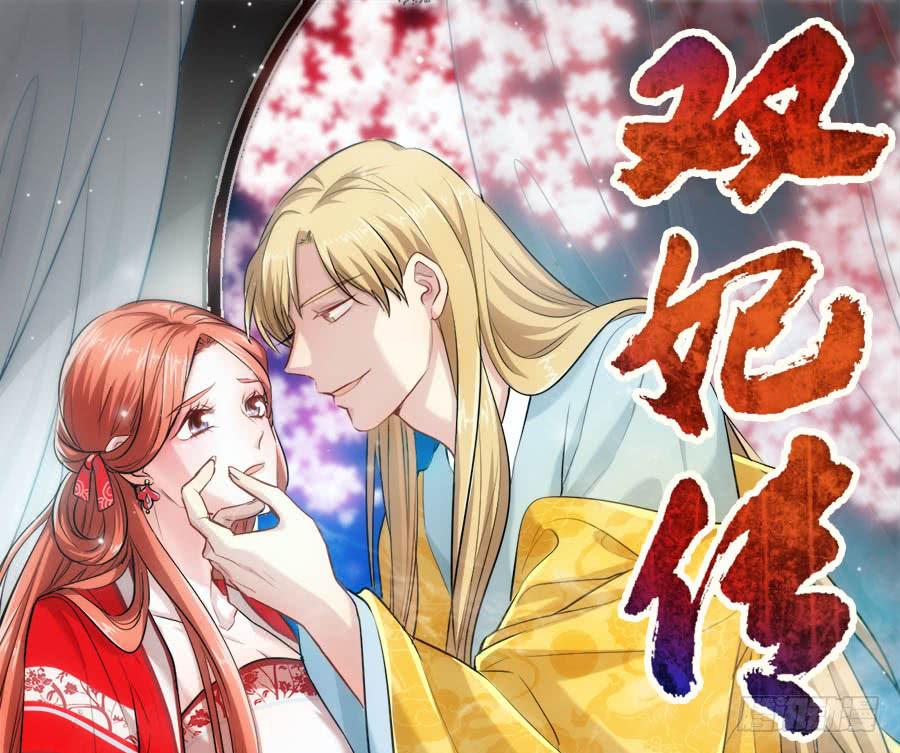 《双妃传》第48话·洞房 第1页