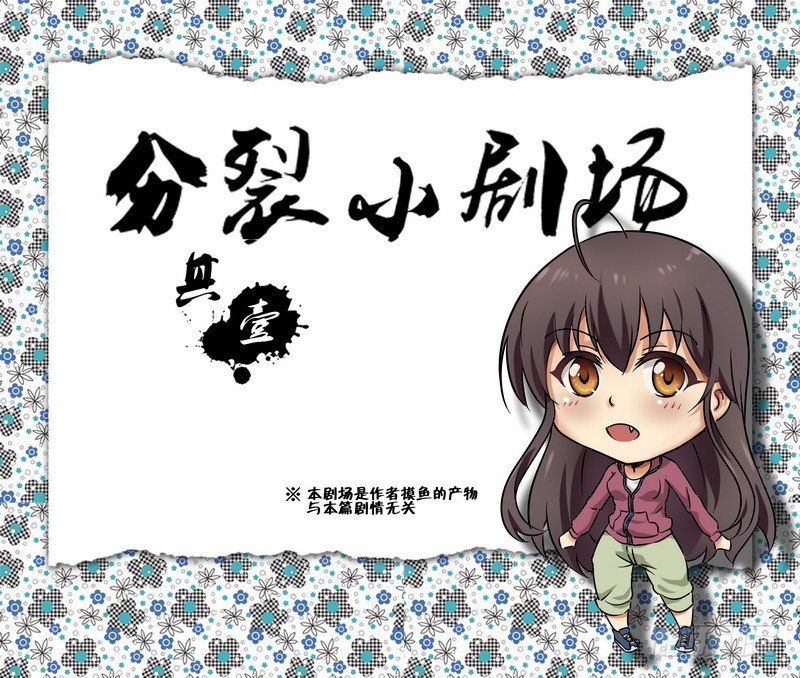 《分裂女神》番外 小剧场 其一 第1页