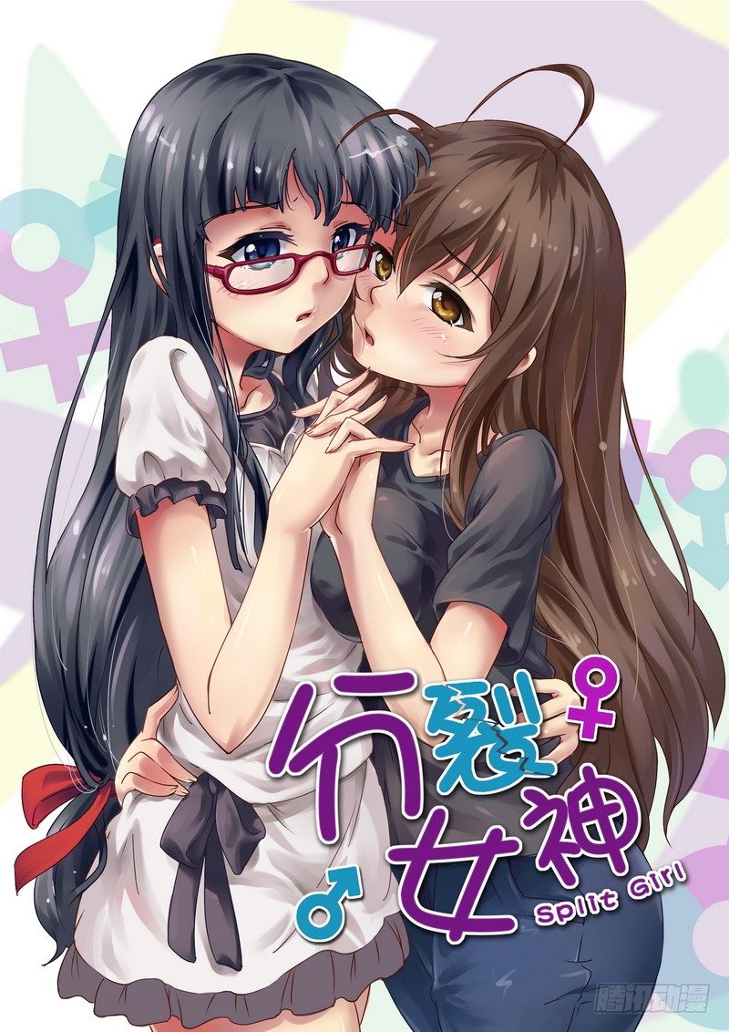 《分裂女神》第十六话 一切的开始 第1页
