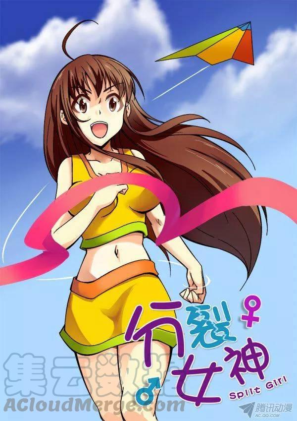 《分裂女神》第九十五话 第1页