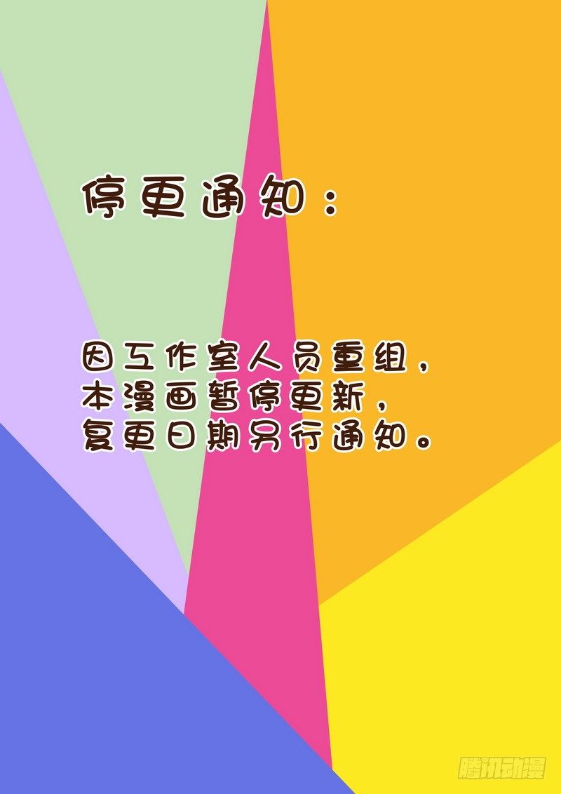 《分裂女神》停更通知 第1页