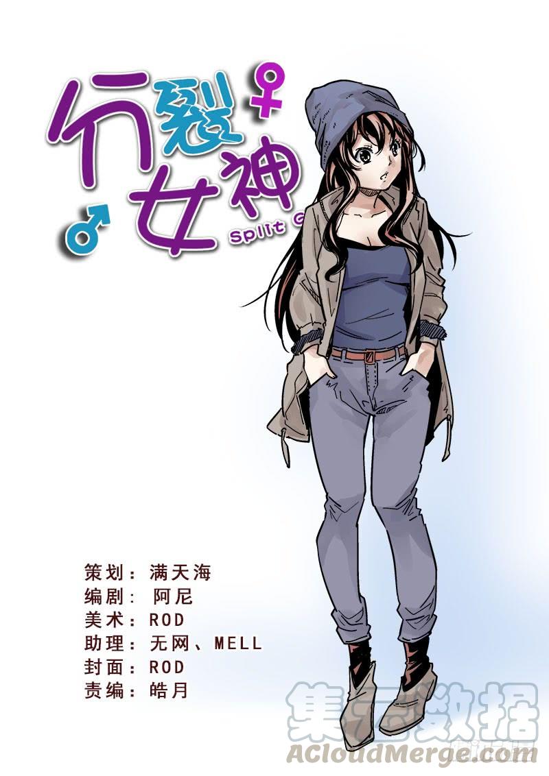 《分裂女神》第103话 第1页