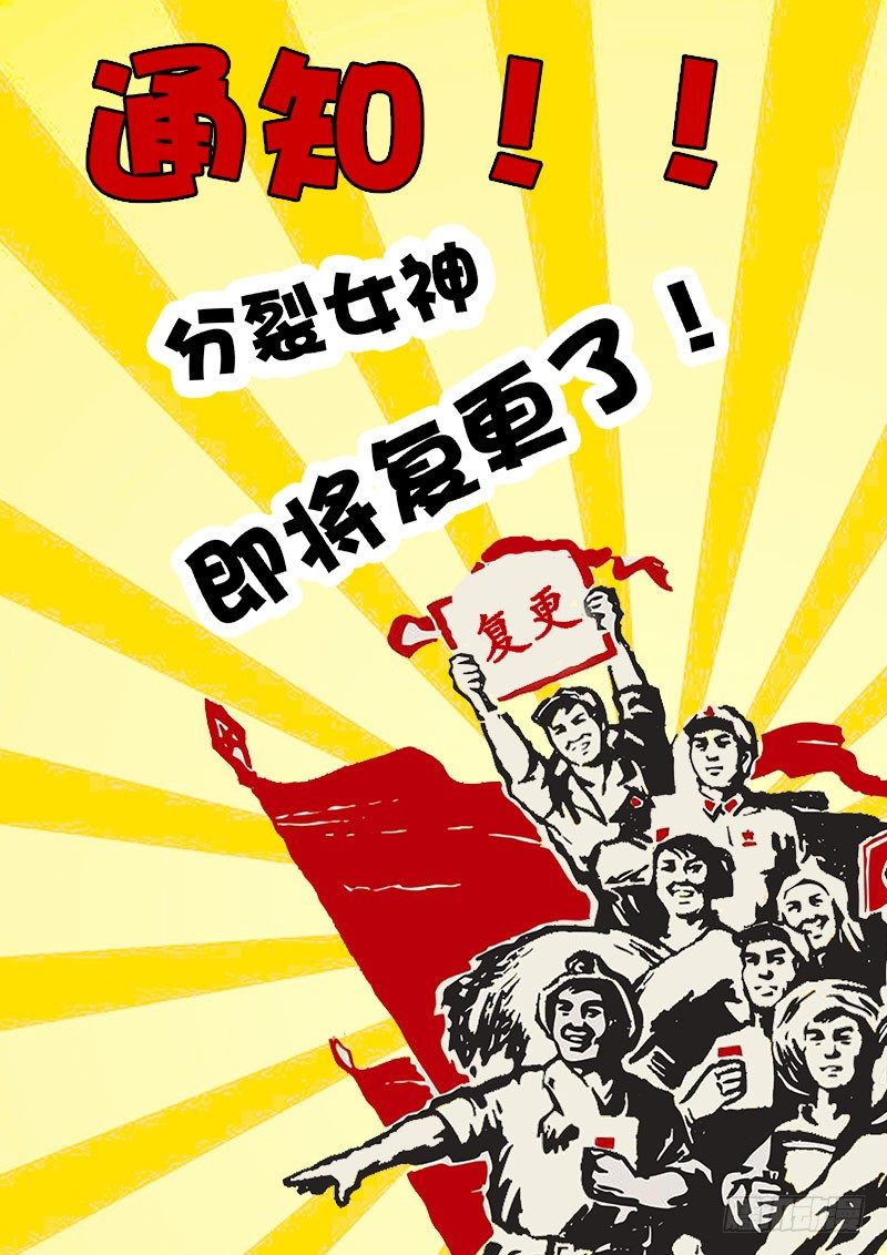 《分裂女神》复更通知 第1页