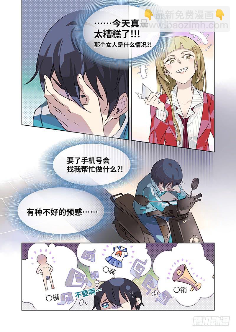 《草食合约》#003-什么情况？ 第3页