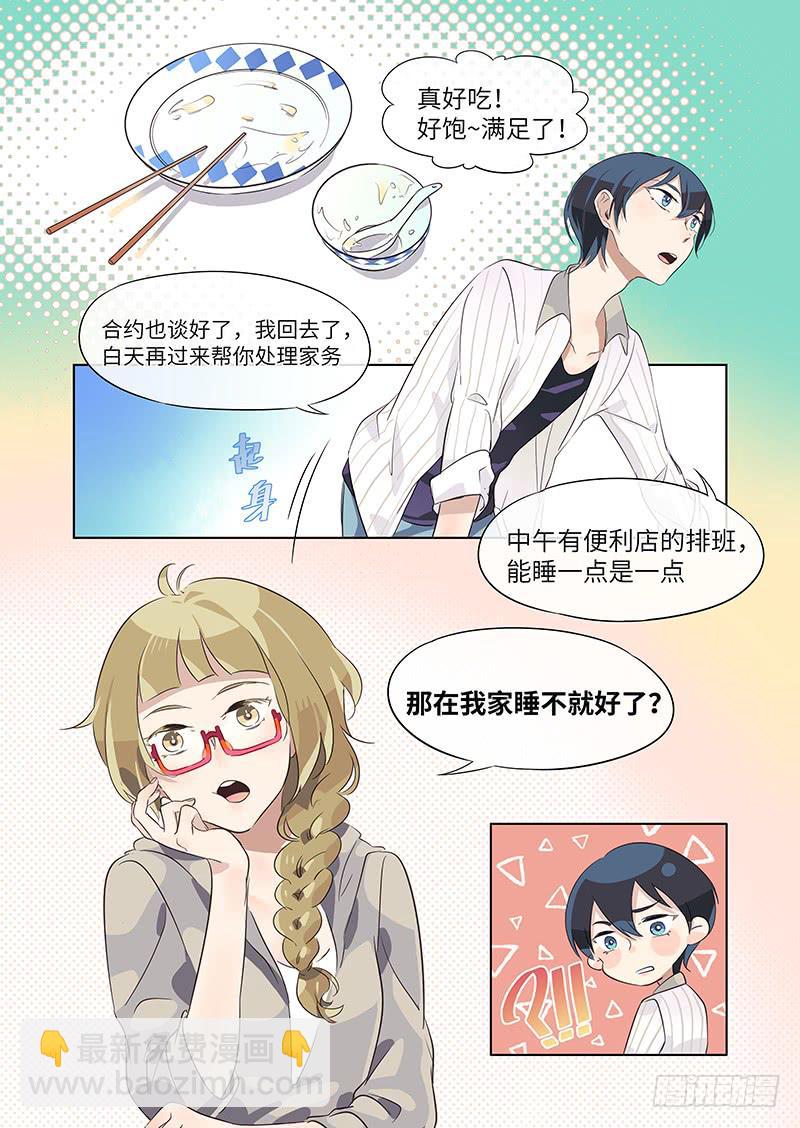 《草食合约》#007-合约？ 第10页
