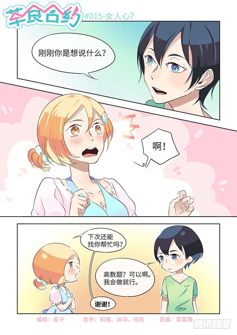 《草食合约》#015-女人心？ 第1页