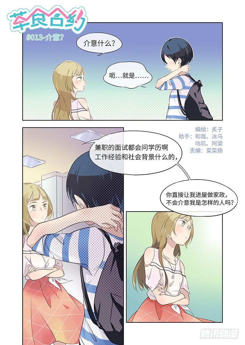 《草食合约》#013-介意？ 第1页