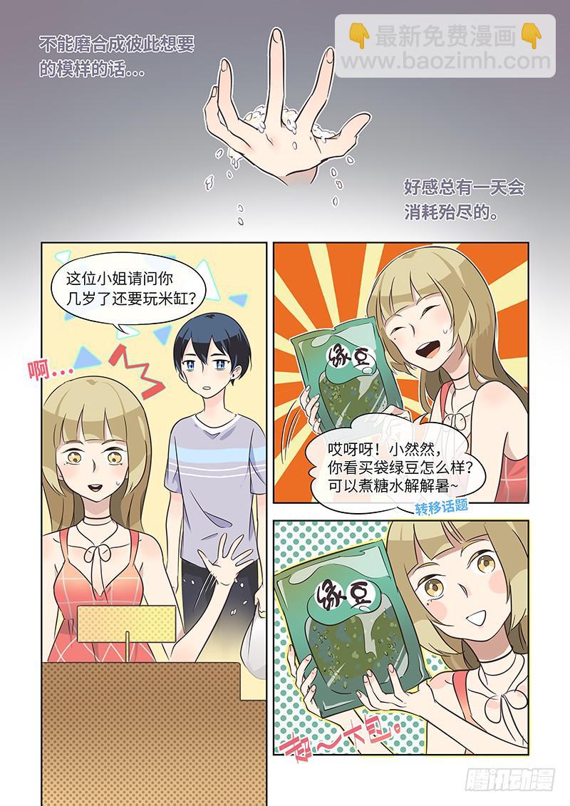 《草食合约》#018-恋爱症状？ 第7页