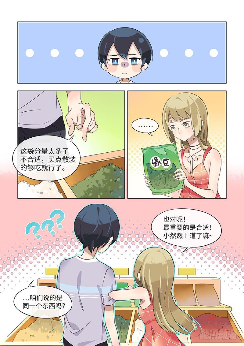 《草食合约》#018-恋爱症状？ 第8页