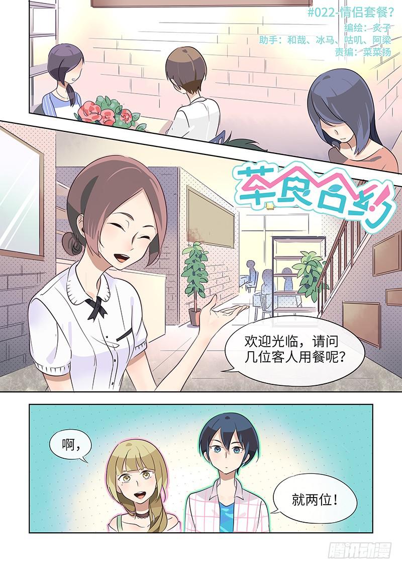 《草食合约》#022-情侣？ 第1页