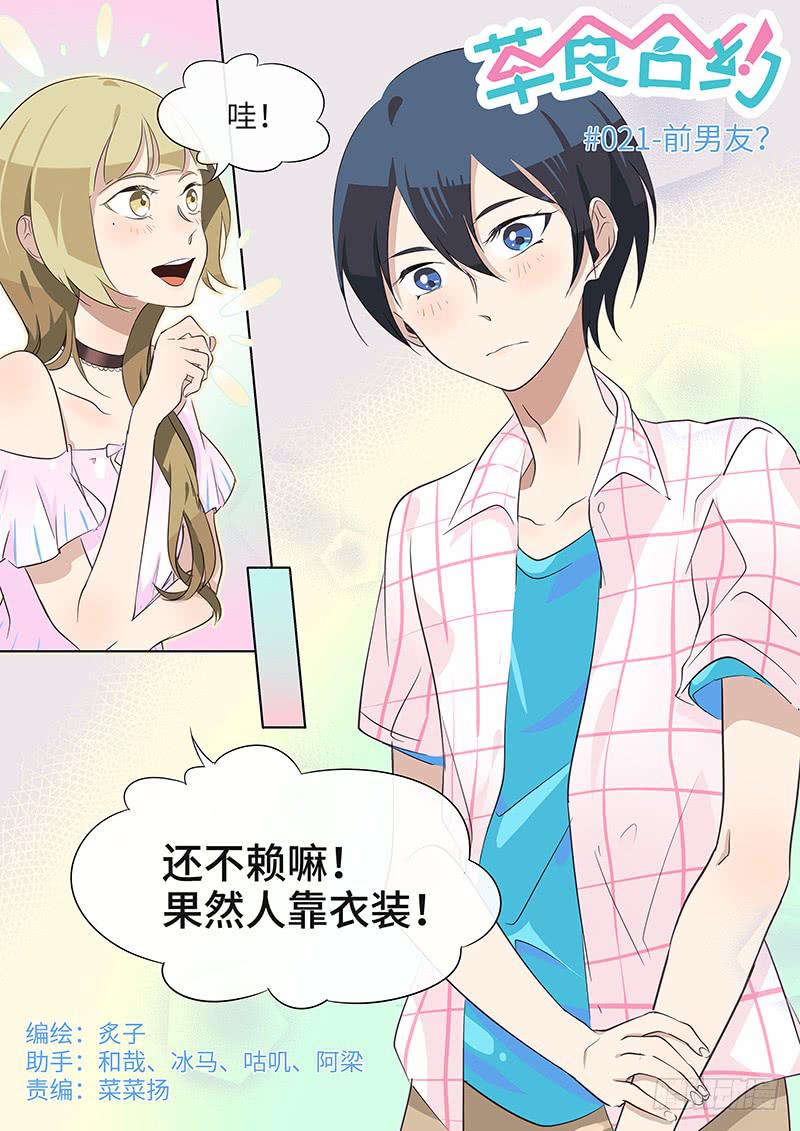 《草食合约》#021-前男友？ 第1页