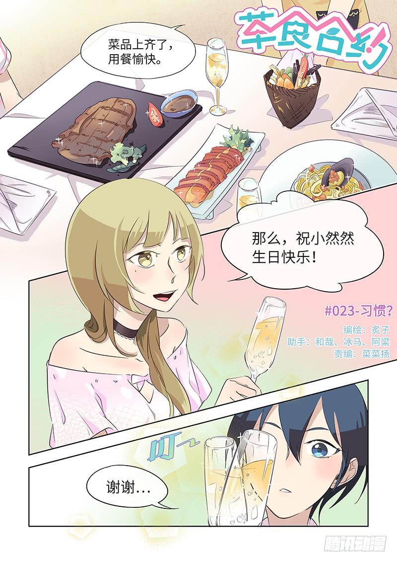 《草食合约》#023-习惯？ 第1页