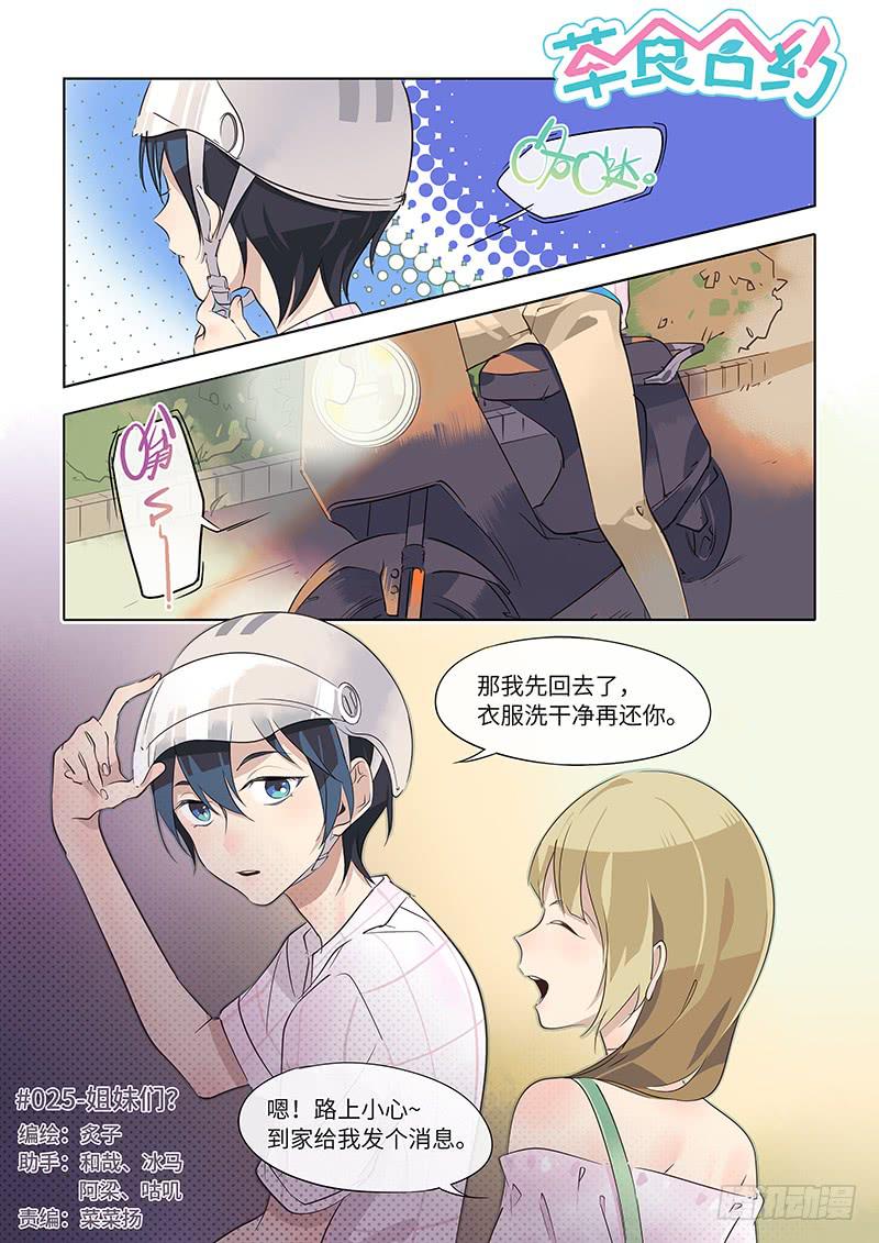 《草食合约》#025-姐妹们？ 第1页