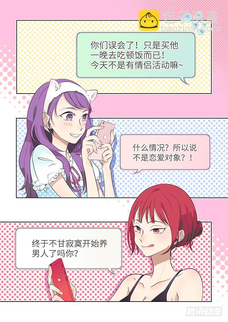 《草食合约》#025-姐妹们？ 第4页