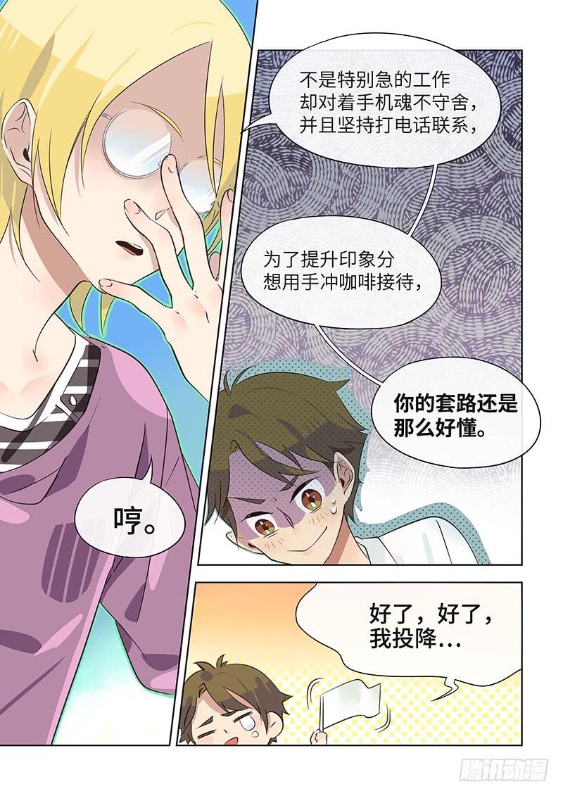 《草食合约》#028-咖啡？ 第4页