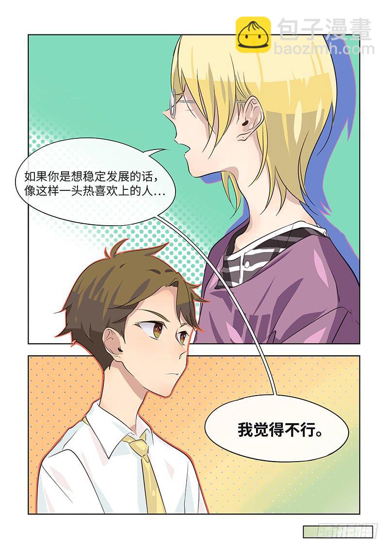 《草食合约》#028-咖啡？ 第7页