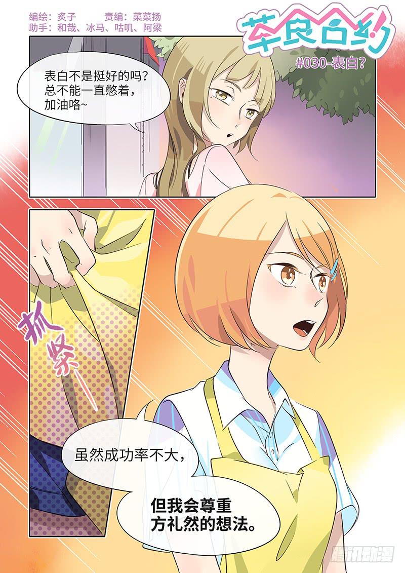 《草食合约》#030-表白？ 第1页