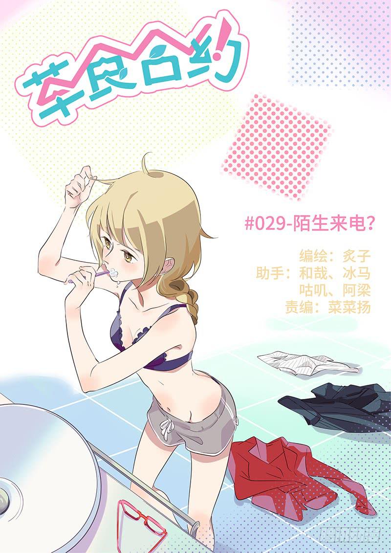 《草食合约》#029-陌生来电？ 第1页