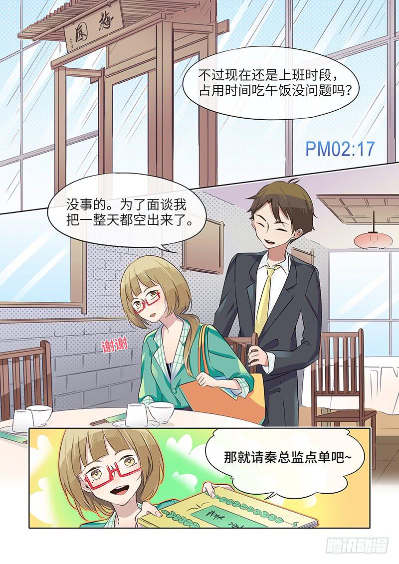 《草食合约》#037-津津有味？ 第2页