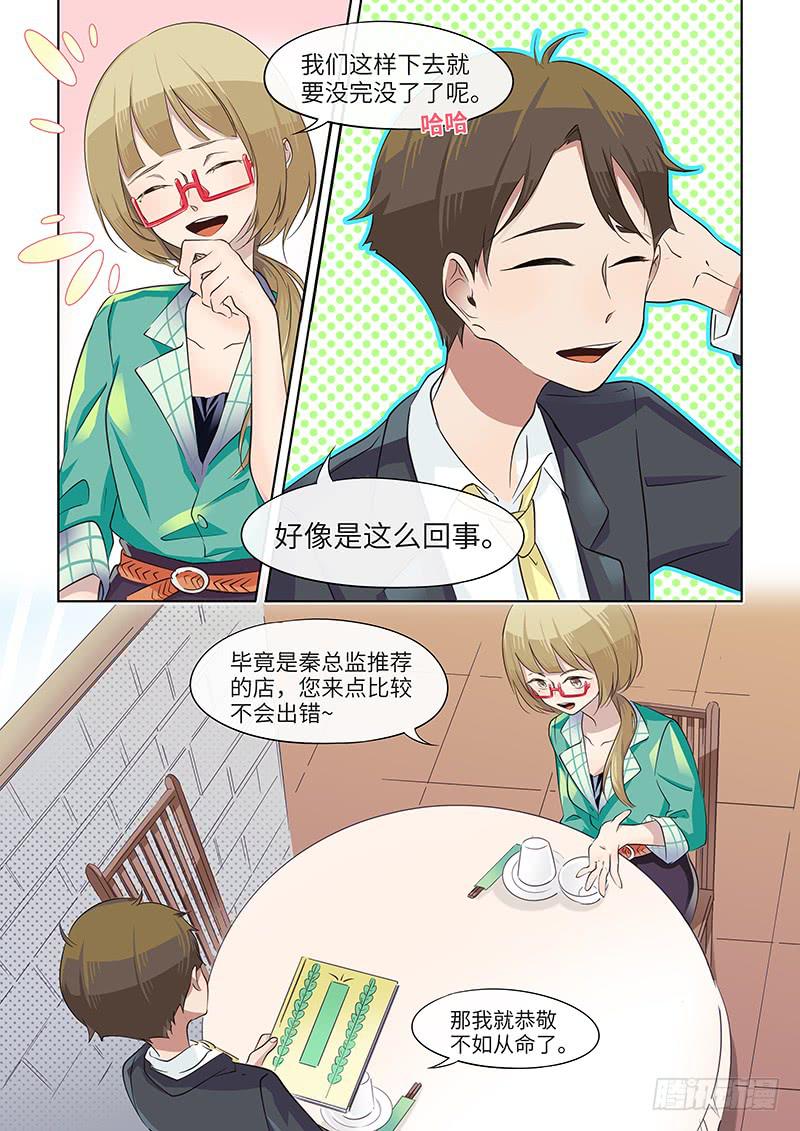 《草食合约》#037-津津有味？ 第4页