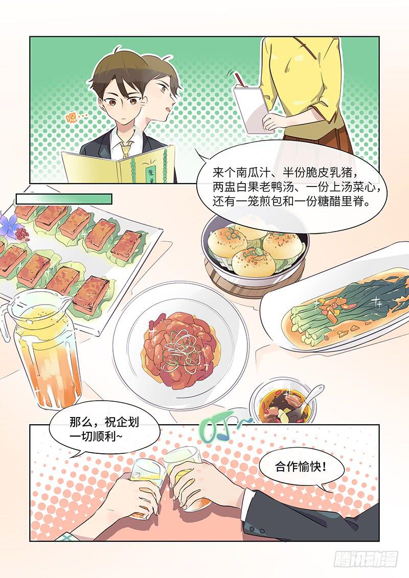 《草食合约》#037-津津有味？ 第5页
