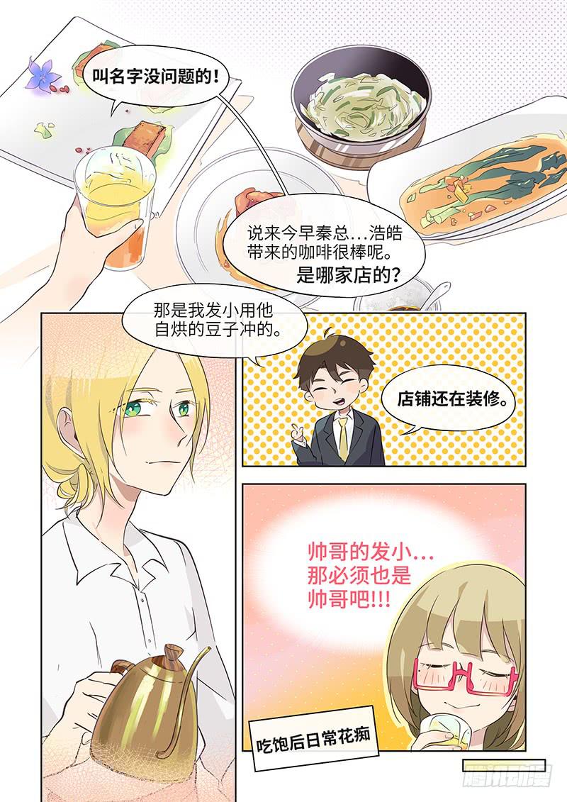 《草食合约》#037-津津有味？ 第8页